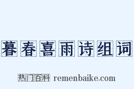 暮春喜雨诗组词是什么意思的图片